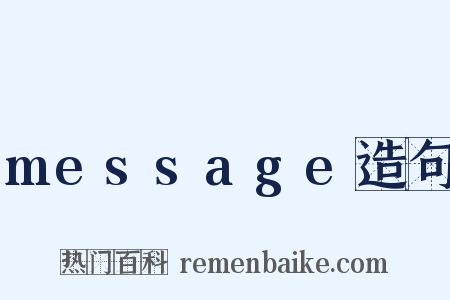 message造句是什么意思的图片